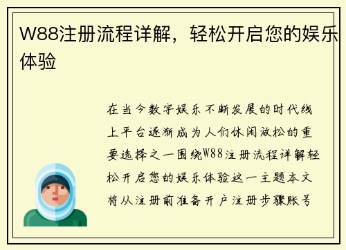 W88注册流程详解，轻松开启您的娱乐体验