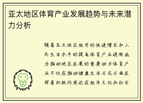 亚太地区体育产业发展趋势与未来潜力分析