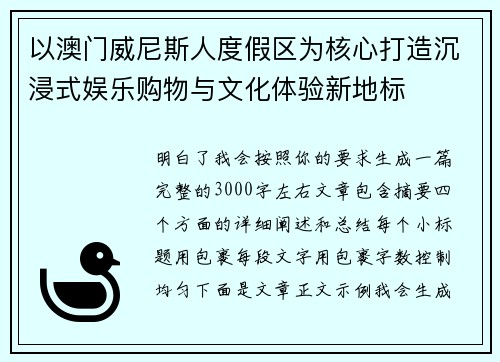 以澳门威尼斯人度假区为核心打造沉浸式娱乐购物与文化体验新地标