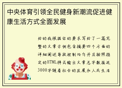 中央体育引领全民健身新潮流促进健康生活方式全面发展