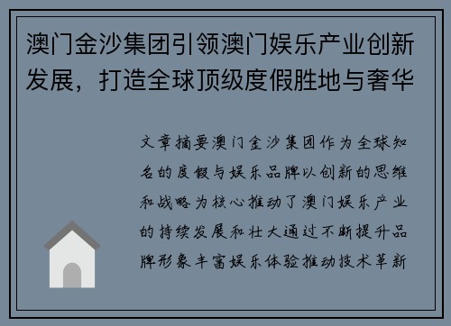 澳门金沙集团引领澳门娱乐产业创新发展，打造全球顶级度假胜地与奢华体验