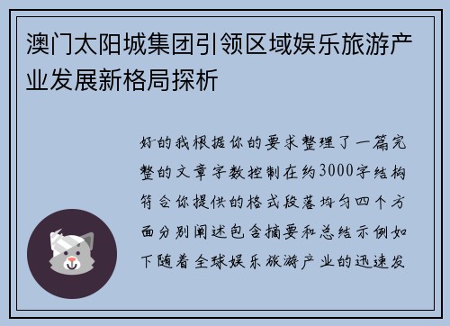 澳门太阳城集团引领区域娱乐旅游产业发展新格局探析