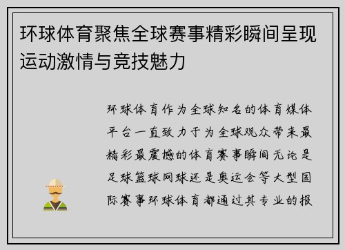 环球体育聚焦全球赛事精彩瞬间呈现运动激情与竞技魅力