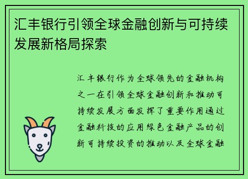 汇丰银行引领全球金融创新与可持续发展新格局探索