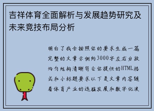 吉祥体育全面解析与发展趋势研究及未来竞技布局分析
