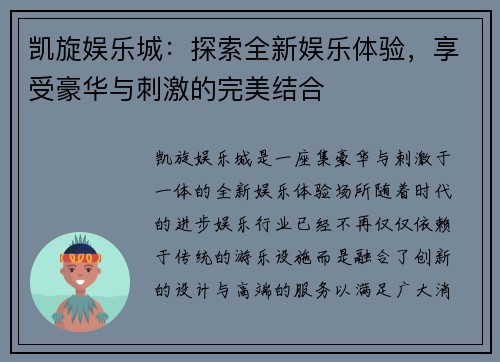 凯旋娱乐城：探索全新娱乐体验，享受豪华与刺激的完美结合