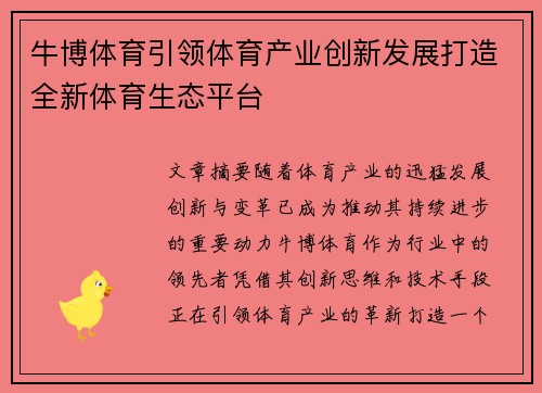 牛博体育引领体育产业创新发展打造全新体育生态平台