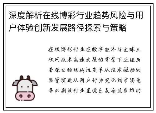深度解析在线博彩行业趋势风险与用户体验创新发展路径探索与策略