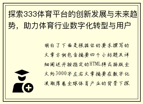 探索333体育平台的创新发展与未来趋势，助力体育行业数字化转型与用户体验提升