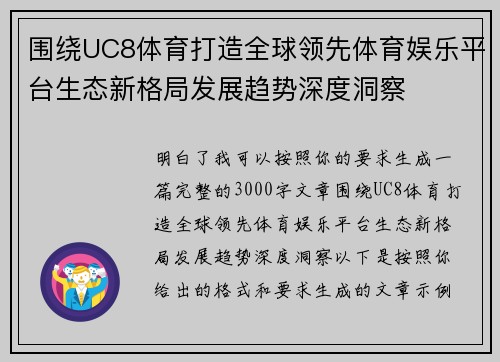 围绕UC8体育打造全球领先体育娱乐平台生态新格局发展趋势深度洞察 围绕UC8体育打造全球领先体育娱乐平台生态新格局发展趋势深度洞察