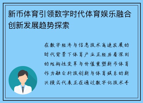 新币体育引领数字时代体育娱乐融合创新发展趋势探索
