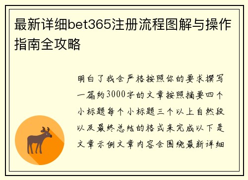最新详细bet365注册流程图解与操作指南全攻略