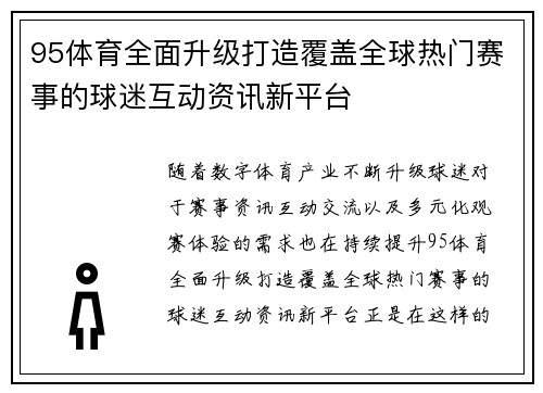 95体育全面升级打造覆盖全球热门赛事的球迷互动资讯新平台