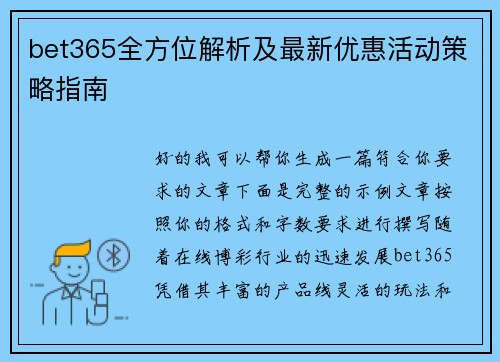 bet365全方位解析及最新优惠活动策略指南