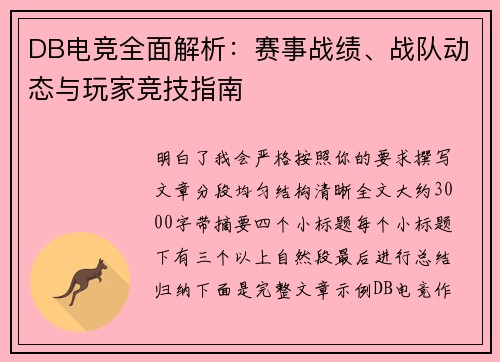 DB电竞全面解析：赛事战绩、战队动态与玩家竞技指南