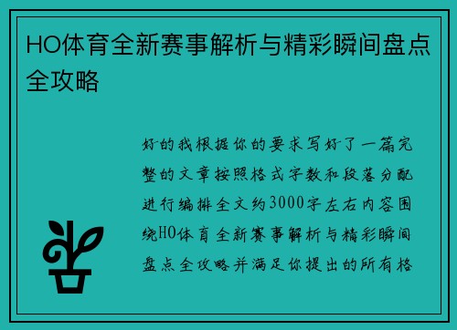 HO体育全新赛事解析与精彩瞬间盘点全攻略