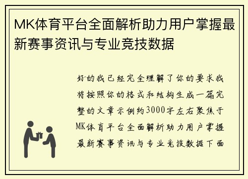MK体育平台全面解析助力用户掌握最新赛事资讯与专业竞技数据