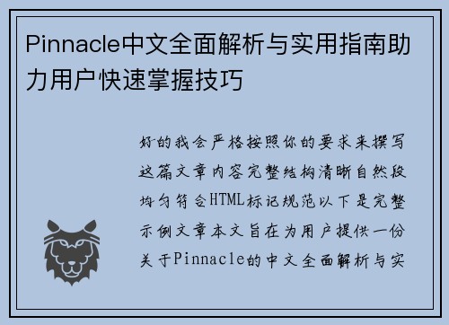 Pinnacle中文全面解析与实用指南助力用户快速掌握技巧
