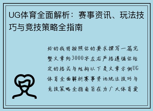 UG体育全面解析：赛事资讯、玩法技巧与竞技策略全指南