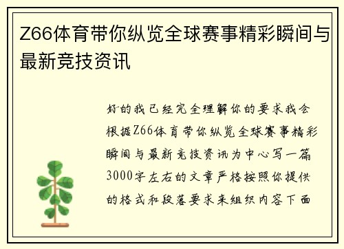 Z66体育带你纵览全球赛事精彩瞬间与最新竞技资讯