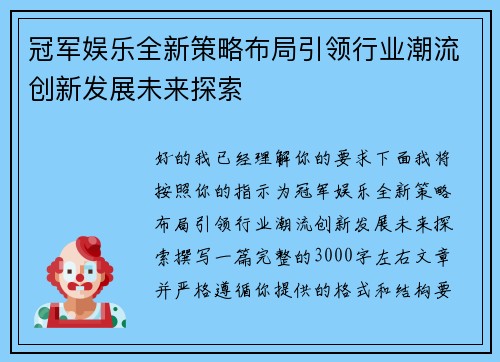 冠军娱乐全新策略布局引领行业潮流创新发展未来探索
