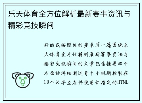 乐天体育全方位解析最新赛事资讯与精彩竞技瞬间