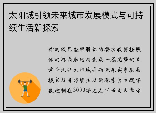 太阳城引领未来城市发展模式与可持续生活新探索