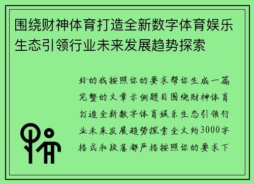 围绕财神体育打造全新数字体育娱乐生态引领行业未来发展趋势探索