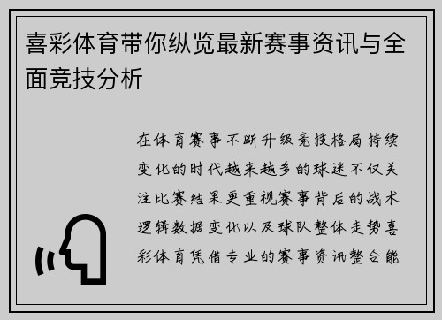 喜彩体育带你纵览最新赛事资讯与全面竞技分析