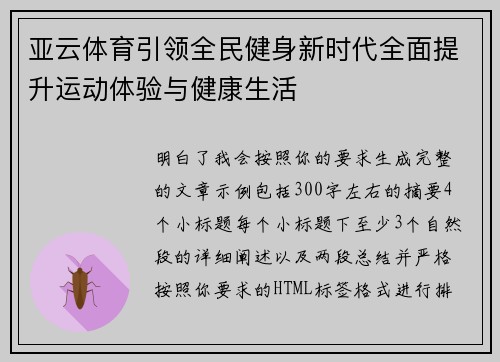 亚云体育引领全民健身新时代全面提升运动体验与健康生活