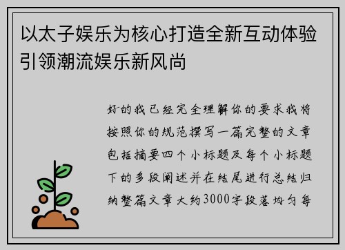 以太子娱乐为核心打造全新互动体验引领潮流娱乐新风尚