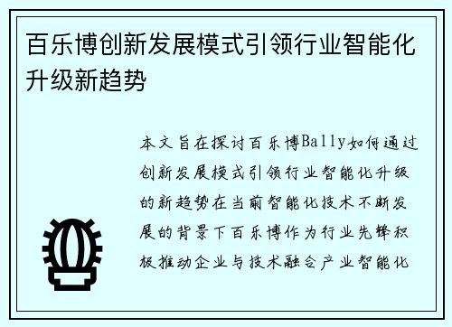 百乐博创新发展模式引领行业智能化升级新趋势