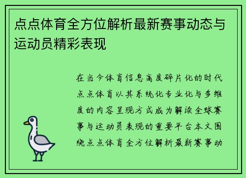 点点体育全方位解析最新赛事动态与运动员精彩表现