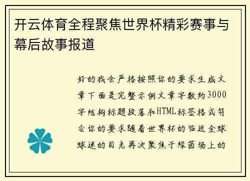 开云体育全程聚焦世界杯精彩赛事与幕后故事报道