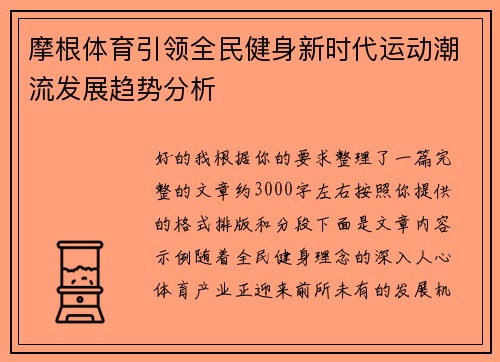 摩根体育引领全民健身新时代运动潮流发展趋势分析