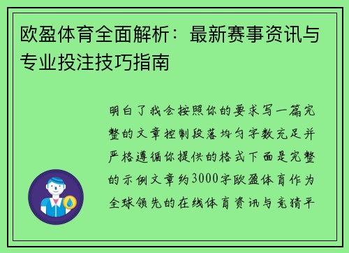 欧盈体育全面解析：最新赛事资讯与专业投注技巧指南