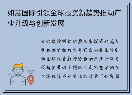 如意国际引领全球投资新趋势推动产业升级与创新发展