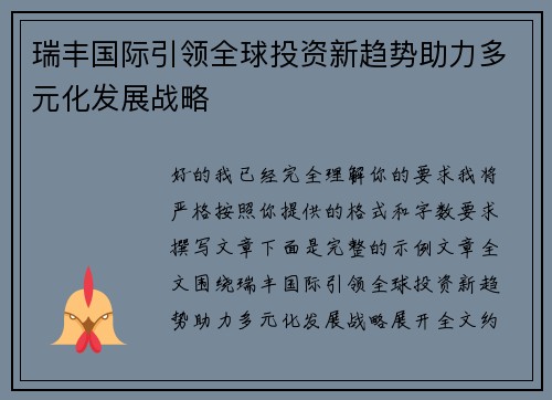 瑞丰国际引领全球投资新趋势助力多元化发展战略