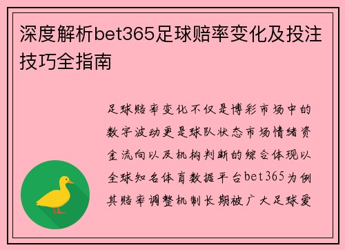 深度解析bet365足球赔率变化及投注技巧全指南
