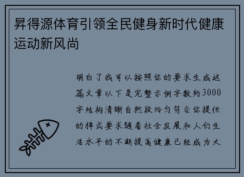 昇得源体育引领全民健身新时代健康运动新风尚