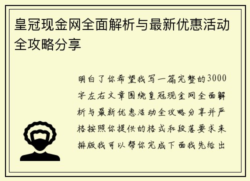 皇冠现金网全面解析与最新优惠活动全攻略分享