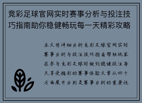 竞彩足球官网实时赛事分析与投注技巧指南助你稳健畅玩每一天精彩攻略