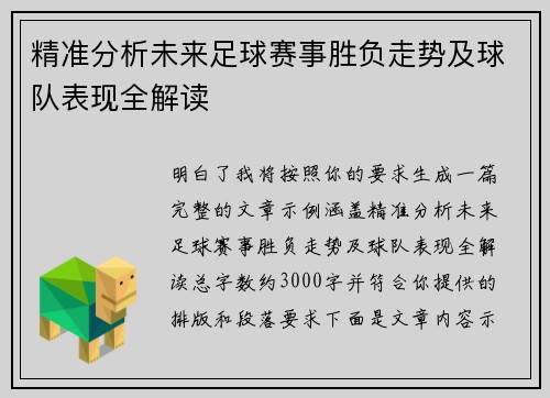精准分析未来足球赛事胜负走势及球队表现全解读