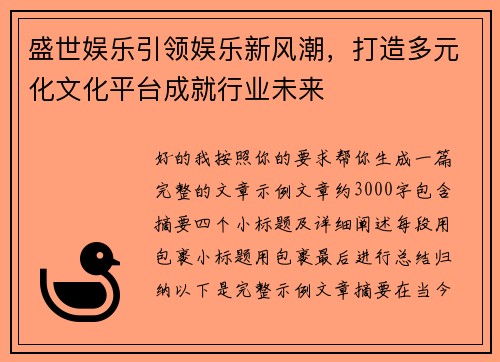 盛世娱乐引领娱乐新风潮，打造多元化文化平台成就行业未来