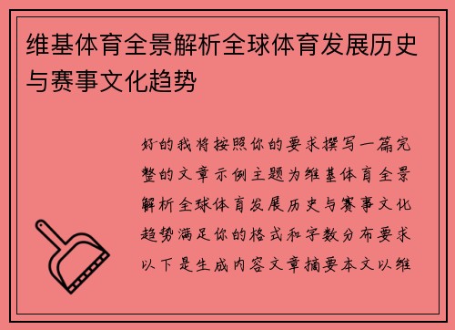 维基体育全景解析全球体育发展历史与赛事文化趋势