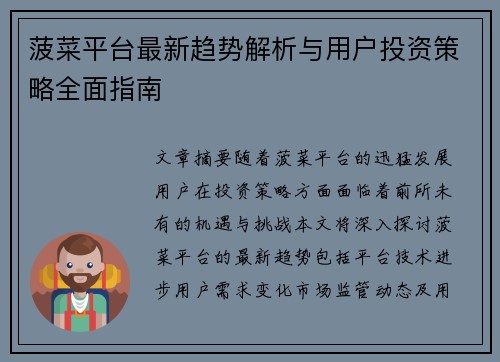 菠菜平台最新趋势解析与用户投资策略全面指南 菠菜平台最新趋势解析与用户投资策略全面指南