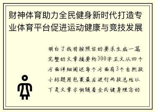 财神体育助力全民健身新时代打造专业体育平台促进运动健康与竞技发展 财神体育助力全民健身新时代打造专业体育平台促进运动健康与竞技发展