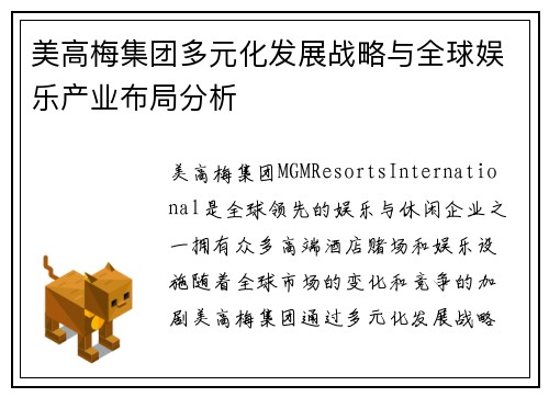 美高梅集团多元化发展战略与全球娱乐产业布局分析