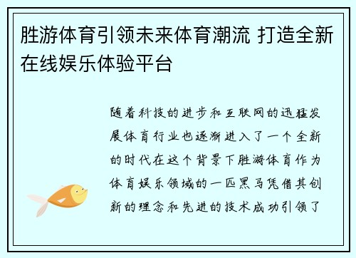 胜游体育引领未来体育潮流 打造全新在线娱乐体验平台