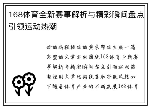 168体育全新赛事解析与精彩瞬间盘点引领运动热潮